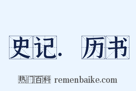 史记.历书是什么意思的图片